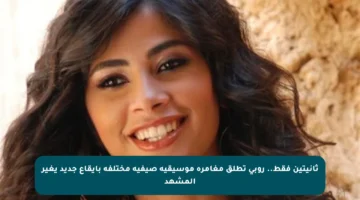 ثانيتين فقط.. روبي تطلق مغامرة موسيقية صيفية مختلفة بإيقاع جديد يغير المشهد